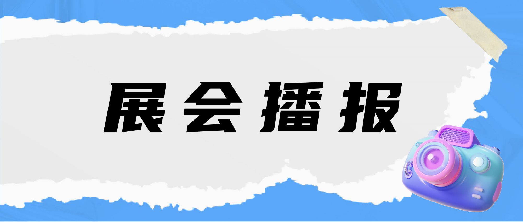 展会播报 | 直击现场，精彩继续！