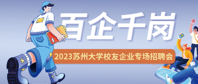 勇往“职”前，未来可期 | JPSPEC2023 苏州大学校友企业专场招聘会圆满结束