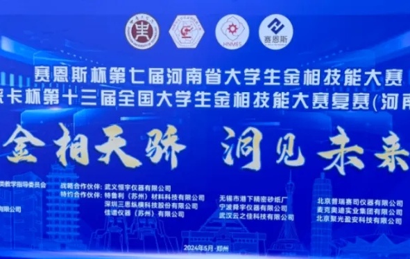 【助力赛事】赛恩斯杯第七届河南省大学生金相技能大赛圆满结束