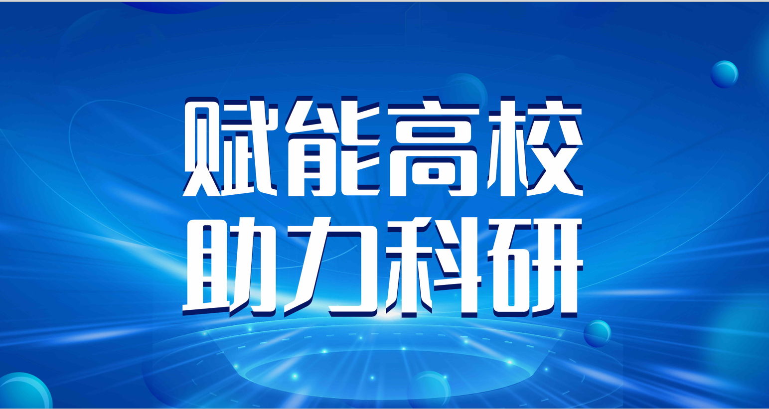 佳谱仪器赋能高校仪器升级，助力科研与教学新高度