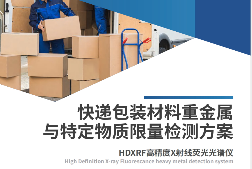 《快递包装重金属与特定物质限量》强制性国家标准6月1号即将实施，佳谱仪器为绿色包装提供全方位解决方案