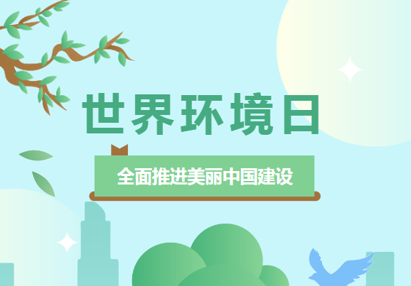 世界环境日 | 佳谱仪器环境检测系列，为“全面推进美丽中国建设 ”助力