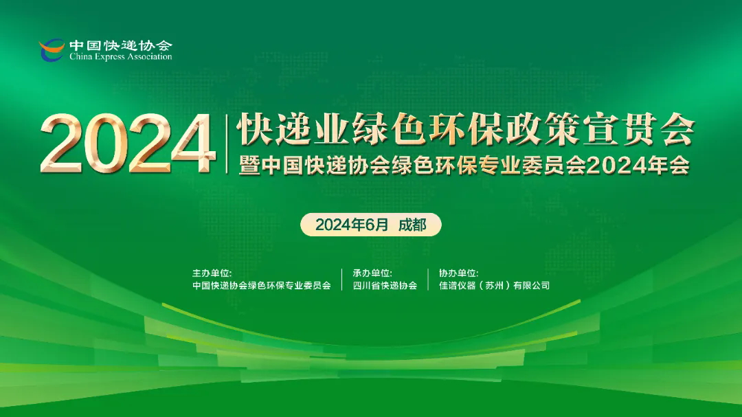 佳谱仪器受邀出席2024年快递业绿色环保政策宣贯会暨中国快递协会绿色环保专业委员会2024年会