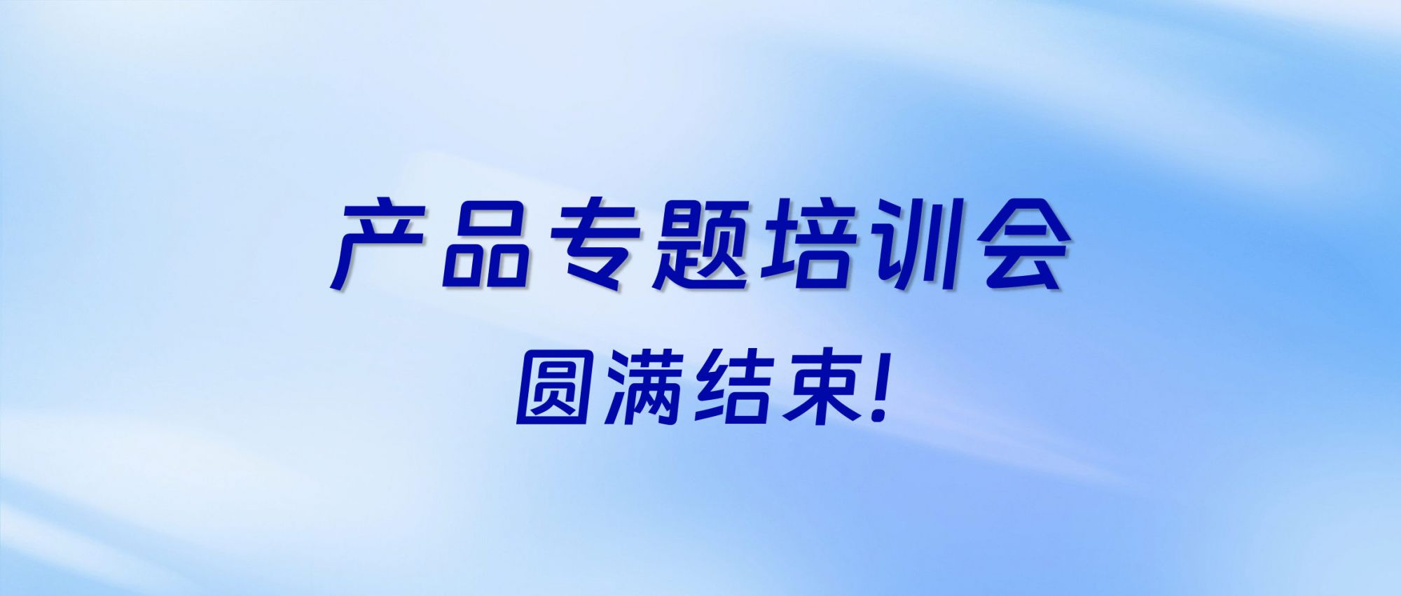 充电赋能 | 佳谱集团产品专题培训会圆满结束
