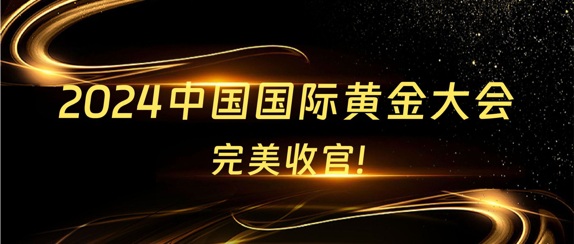 展会回顾 | 2024中国国际黄金大会圆满收官，精彩不谢幕！