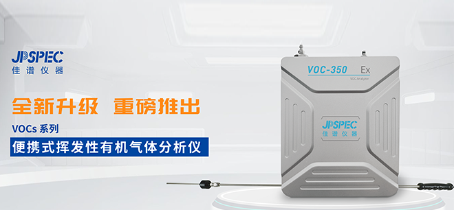 更精准，更高效！佳谱仪器VOCs分析仪全“芯”升级