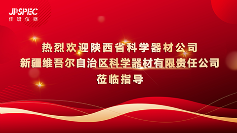 聚力共赢 | 热烈欢迎代理商们莅临佳谱仪器参观交流！