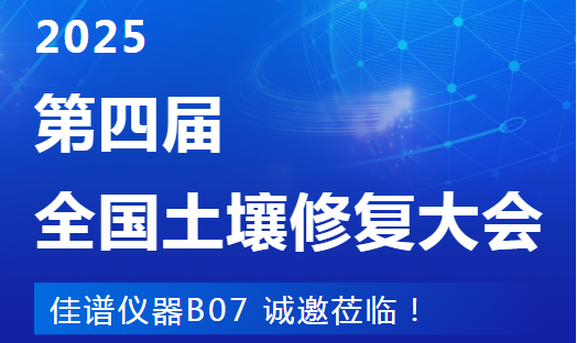 南京见!JPSPEC佳谱仪器在第四届土壤修复大会等您(B07) 南京见!JPSPEC佳谱仪器在第四届土壤修复大会等您(B07)